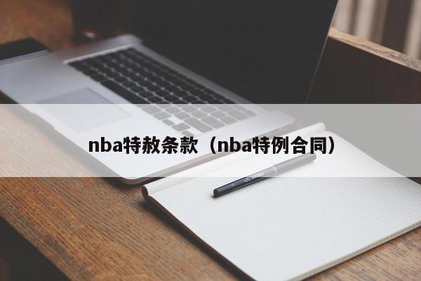 nba特赦条款（nba特例合同）